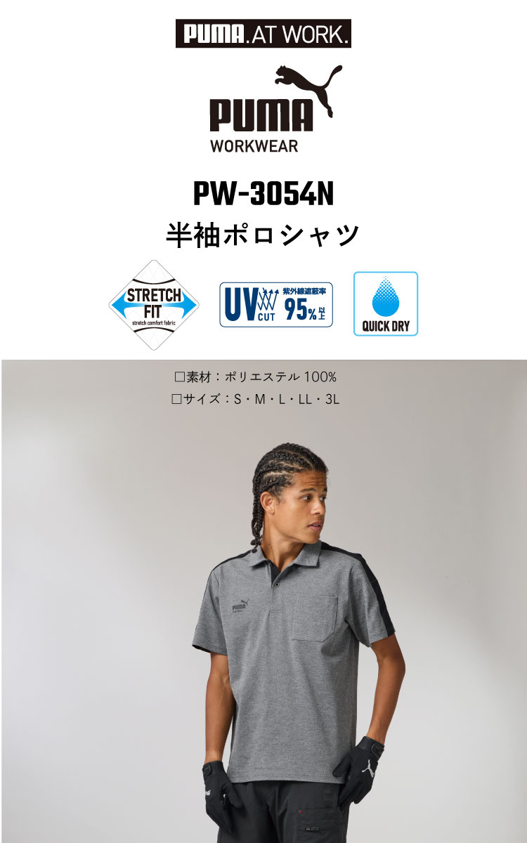 PUMA WORKWEAR 半袖ポロシャツ PW-3054N 夏用 UVカット ストレッチ生地