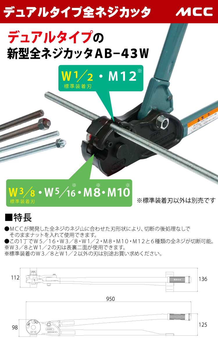 MCC デュアルタイプ 全ネジカッター AB-4W 替刃式 W3/8・W1/2対応