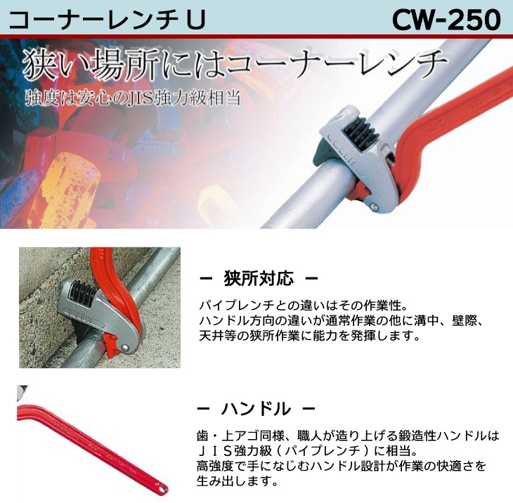 MCC コーナーレンチ CW-250 250mm 狭所対応 : 機械と工具のテイク 