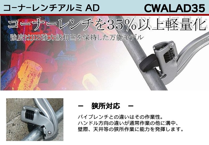 MCC コーナーレンチ アルミ AD CWALAD35 350mm 軽量化 狭所対応 : t73