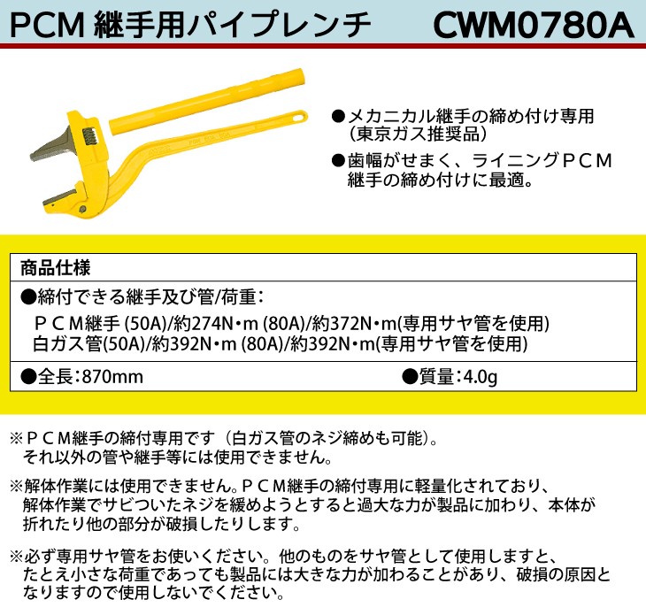MCC PCM継手用パイプレンチ CWM0780A PCM80A : 機械と工具のテイク 