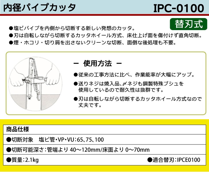 MCC 内径カッター　お得セット　IPC-100 IPC-50 VUVP 排水 MCC 内径パイプカッター IPC-0100 直角カット IPC-100 : 機械と工具の