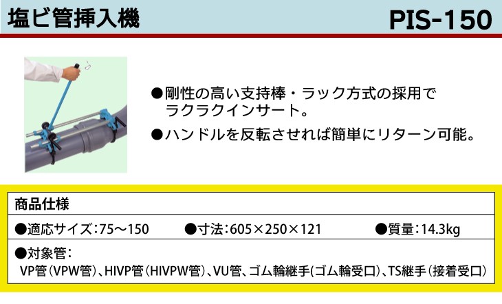 MCC 塩ビ管挿入機 PIS-150 ラック方式 : 機械と工具のテイクトップ 