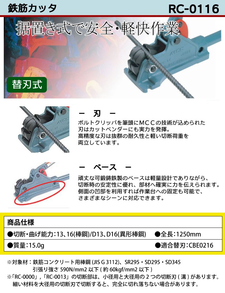 MCC 鉄筋カッター　RC-0116 RC-0116 鉄筋カッタ 1個 MCC(松阪鉄工所) 【通販モノタロウ】