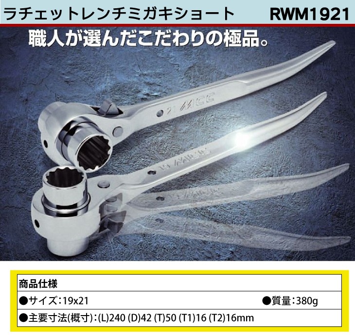 MCC ラチェットレンチ ミガキショート RWM1921 19X21 : 機械と工具の