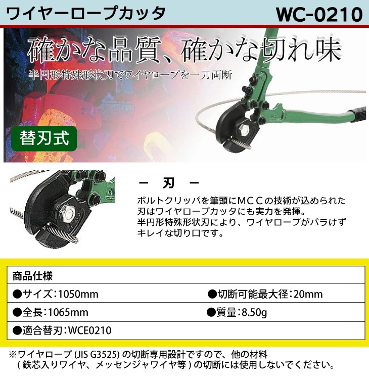 MCC ワイヤロープカッター WC-0210 1050mm 特殊形状刃 :t73-wc-0210