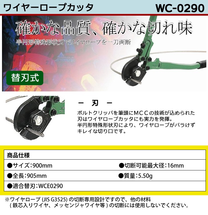 MCC ワイヤロープカッター WC-0290 900mm 特殊形状刃 : t73-wc-0290