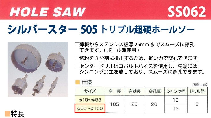 谷口工業 ホールソー HOLE SAW シルバースター505 トリプル超硬φ62 SS062-