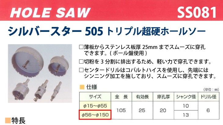 谷口工業 トリプル超硬ホールソー シルバースター505 SS081 サイズφ81-