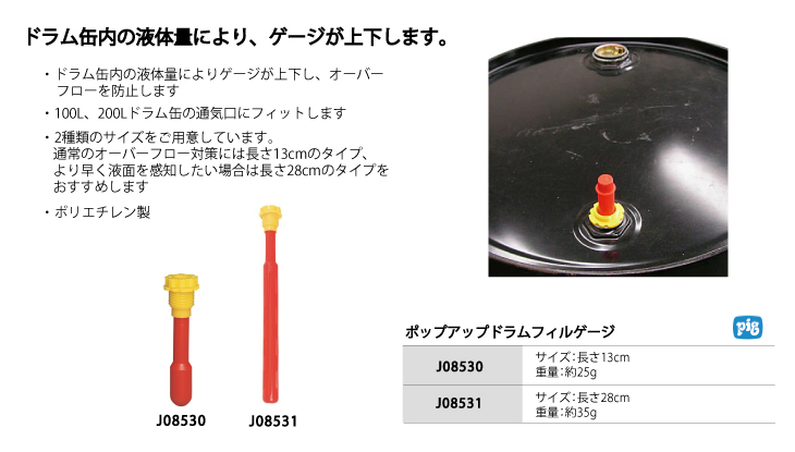 ピグ ポップアップドラムフィルゲージ J08530 オーバーフロー防止 長さ13cm 旧品番：DRM245後継品