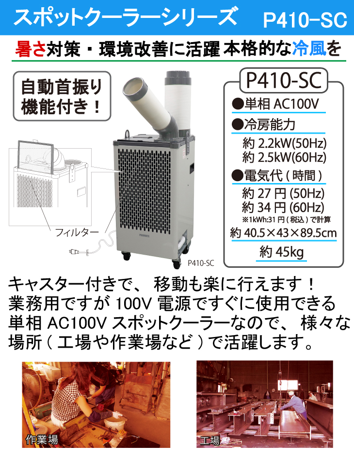 プロモート スポットクーラ【配送先法人限定】 P410-SC 単相AC100V