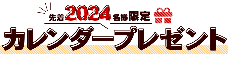 2024年竹虎カレンダープレゼント