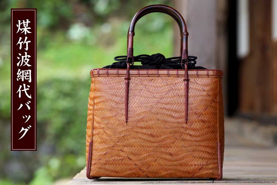 受注生産 お届けまで約6ヶ月）煤竹波網代バッグ（大） : 虎斑竹専門店