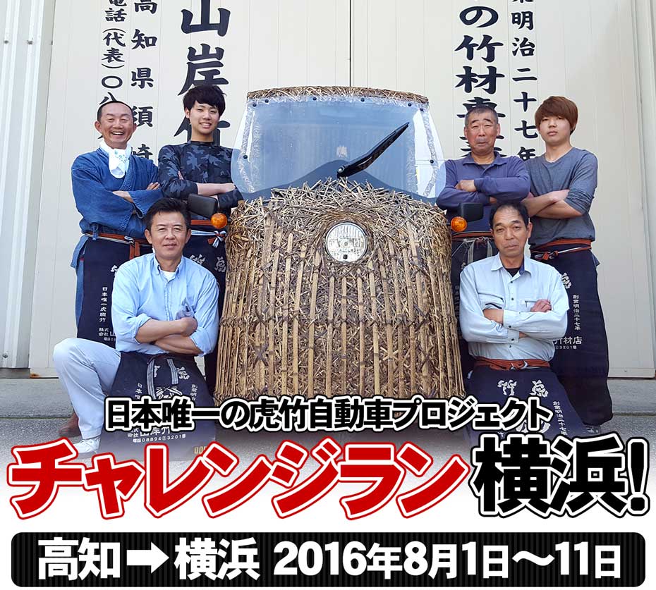 日本唯一の虎竹自動車プロジェクト　チャレンジラン横浜！では、珍しい虎模様を持つ虎斑竹を全体にあしらった電気自動車「竹トラッカー」で高知県須崎市安和の虎竹の里から、神奈川県横浜市まで走る計画についてご紹介します。