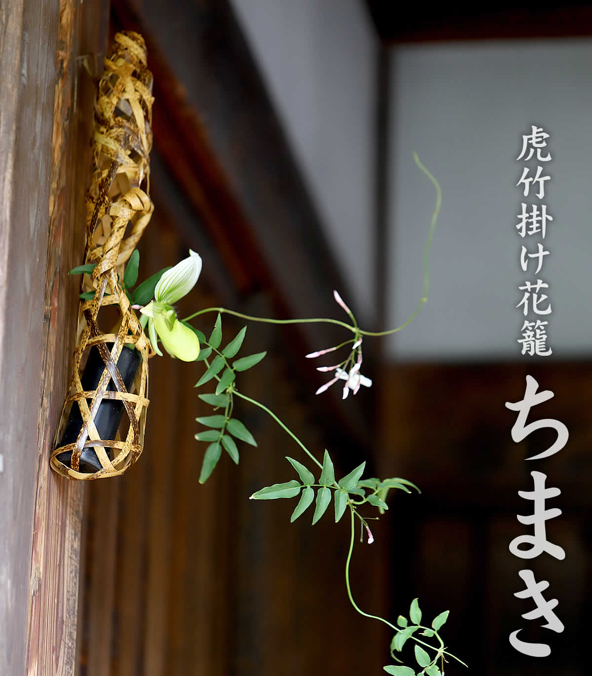 虎竹掛け花籠 ちまき : 虎斑竹専門店 竹虎 - 通販 - Yahoo!ショッピング