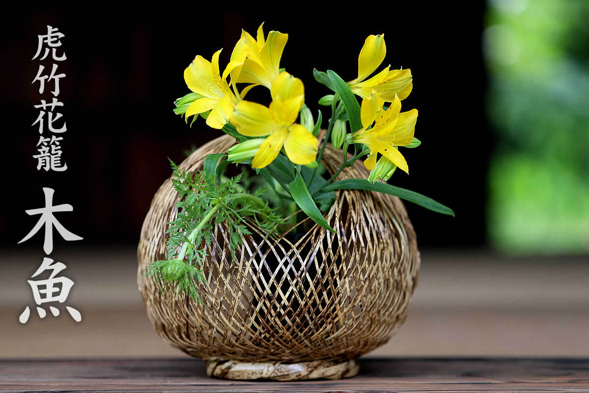虎竹花籠 木魚 : 虎斑竹専門店 竹虎 - 通販 - Yahoo!ショッピング