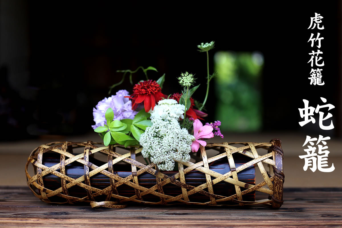 竹　竹工芸品　竹細工　花器　花籠　虎斑　花入　華道　茶道　和室　茶室　池坊　花展 虎竹花籠 蛇籠 : 虎斑竹専門店 竹虎 - 通販 - Yahoo!ショッピング