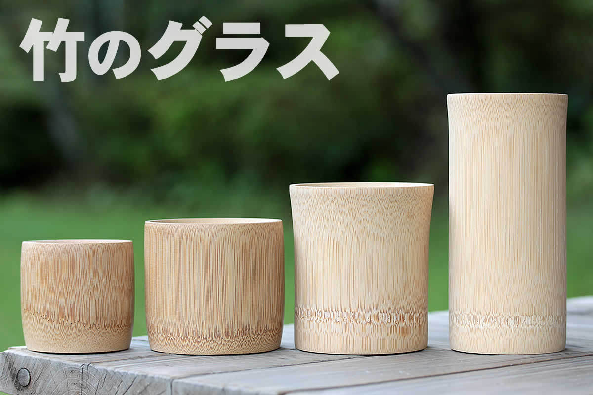 竹のグラス