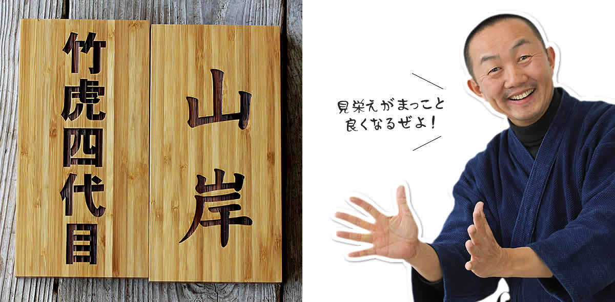 竹表札,取り付け金具