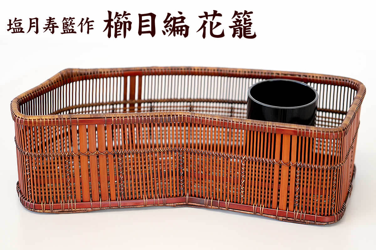 塩月寿籃作 櫛目編 花籃（Japanese bamboo art by Juran Shiotsuki）一点限り : ip00553 : 虎斑竹専門店  竹虎 - 通販 - Yahoo!ショッピング