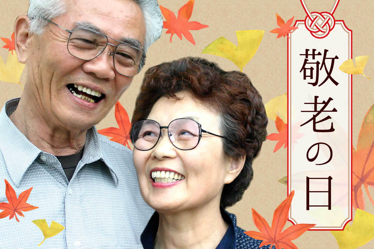 敬老の日ギフト特集では、おじいちゃんやおばあちゃんも笑顔になる心が安らぐ贈り物をご紹介します。