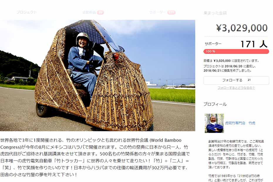 竹トラッカーのクラウドファンディング