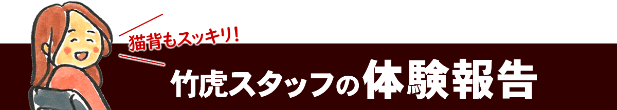 竹虎スタッフの体験報告