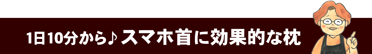 1日10分からスマホ首に効果的な枕