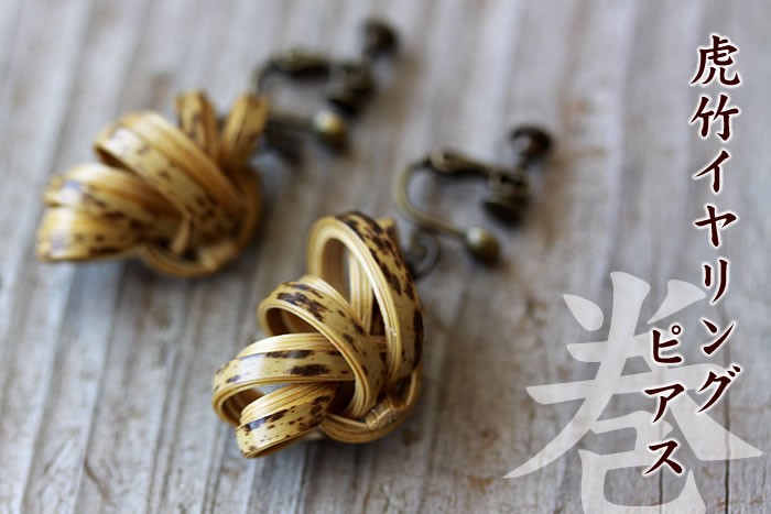 虎竹イヤリング・ピアス(巻)まき : 虎斑竹専門店 竹虎 - 通販 - Yahoo