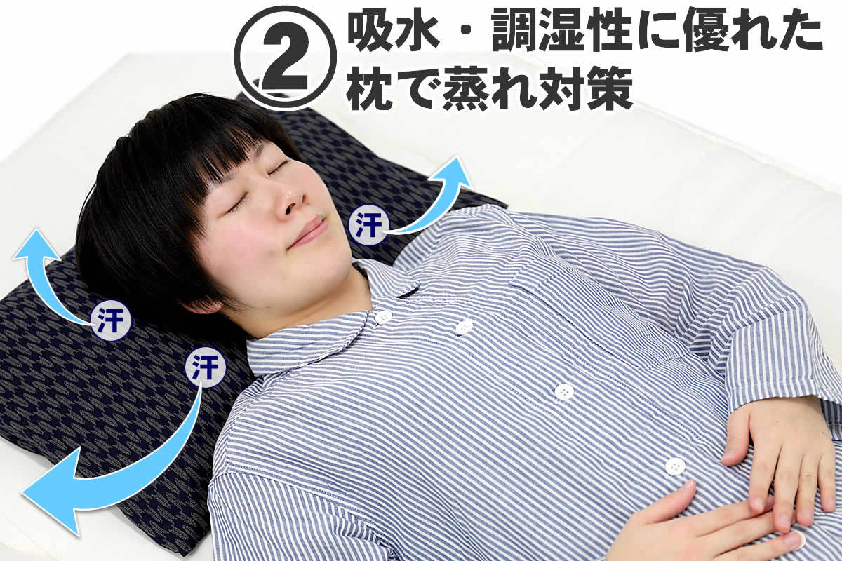 吸水・調湿性に優れた枕で蒸れ対策