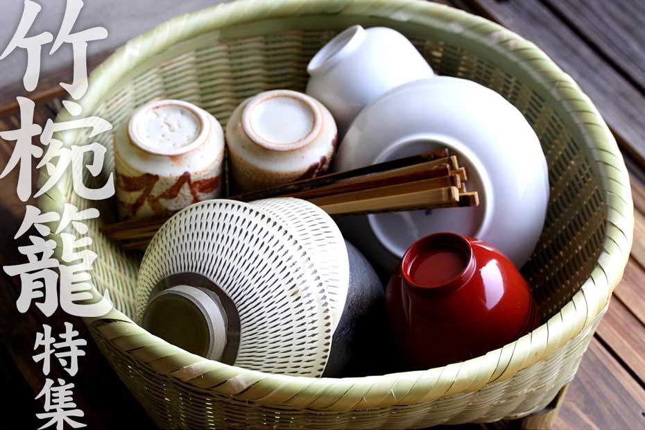 竹椀籠特集では、キッチンに癒しをもたらす竹の食器かごをご紹介します。1人暮らし向けや2人暮らし向け、ファミリー向けなど大きさも様々。
