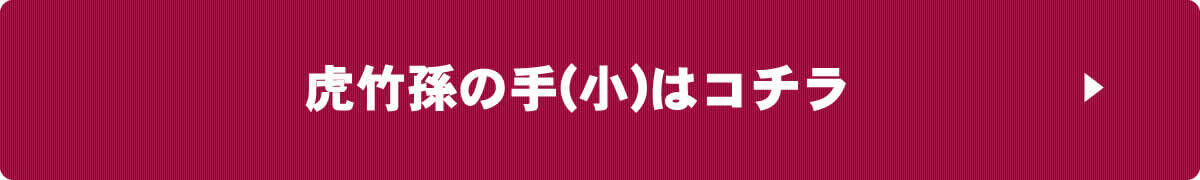 虎竹孫の手（小）