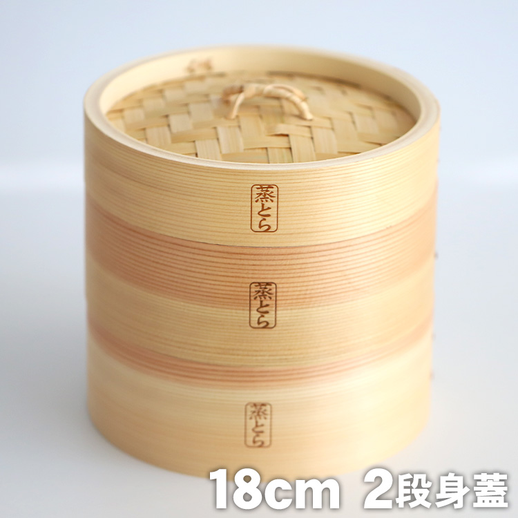 蒸とら）杉蒸篭（せいろ）身蓋セット 本体を厚く、深めに改良 杉材と