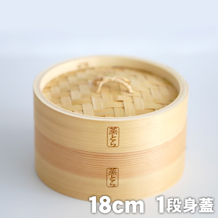 蒸とら）杉蒸篭（せいろ）身蓋セット 本体を厚く、深めに改良 杉材と