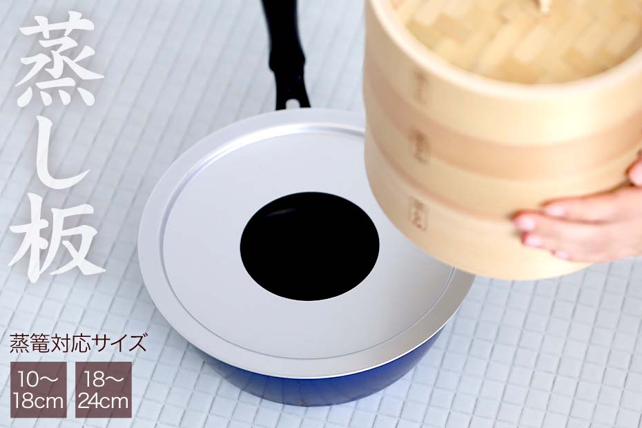 国産）蒸篭用蒸し板（受け台）10〜24cmの蒸篭対応 内径20、27cmの鍋
