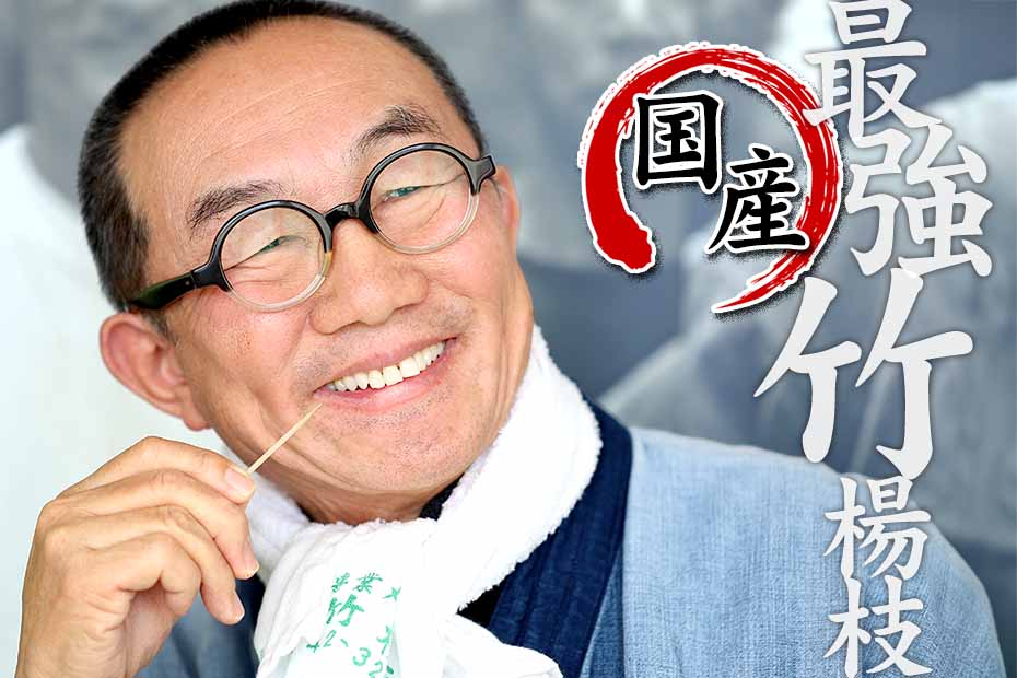 国産・無塗装）折れない竹楊枝！ 遂に復活 一度使えば分かります 極限