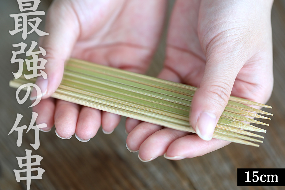 国産皮付き＜極上＞丸竹串（15cm）は数少なくなった国産の竹串です。すべて皮(青い部分)がついていますので丈夫なのです。