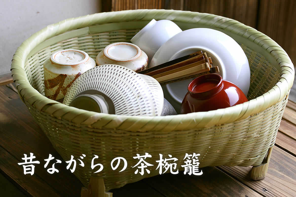 茶椀籠は昔ながらの食器カゴです。ほっとする懐かしさは、キッチンに癒しをもたらしてくれます。