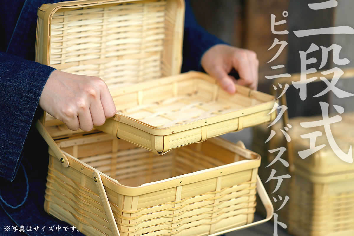 白竹ピクニックバスケットは、シンプルなデザインにどこか品の漂う本格的な竹ランチボックスです。内籠がついて更に便利になりました。