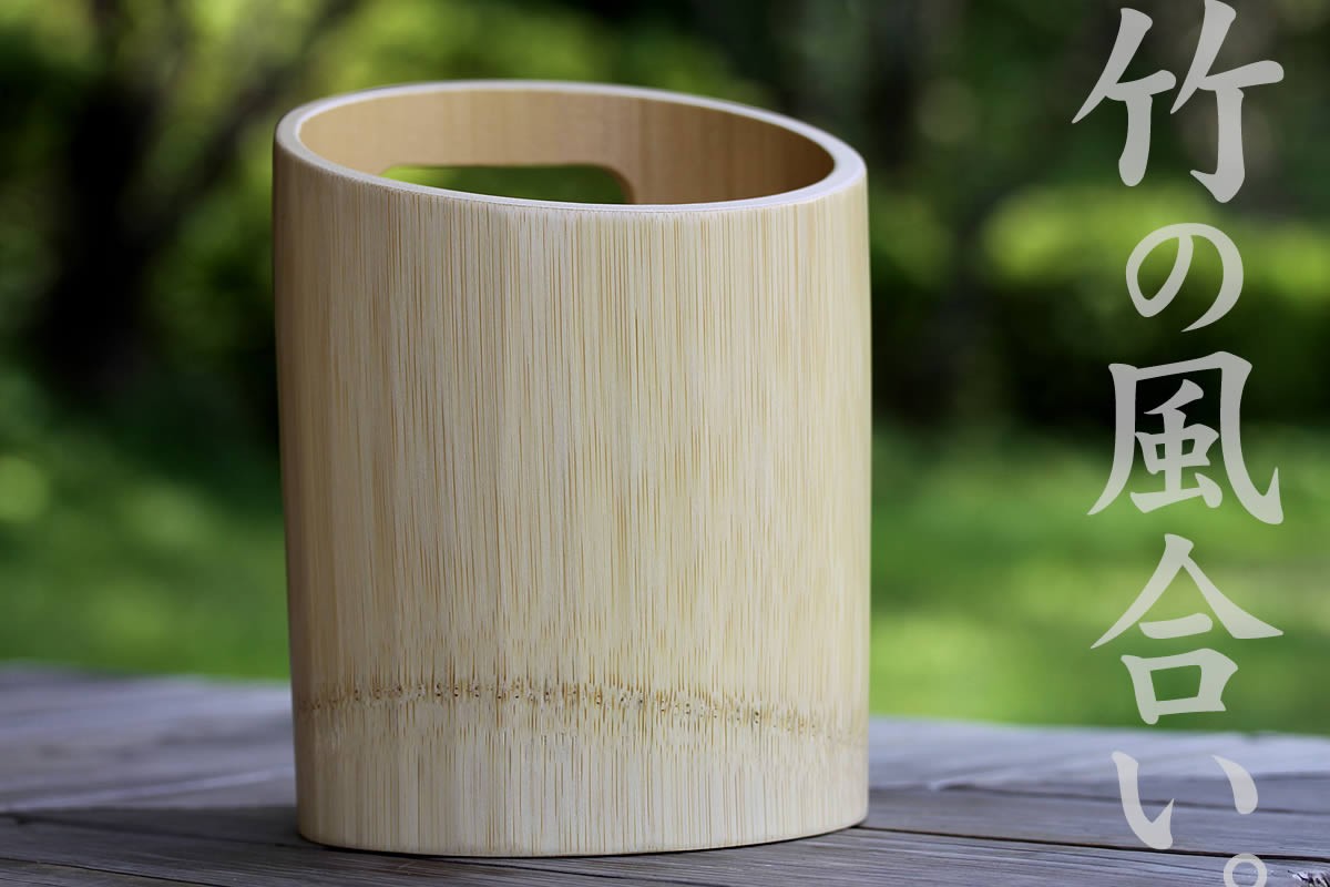 竹ワインクーラー
