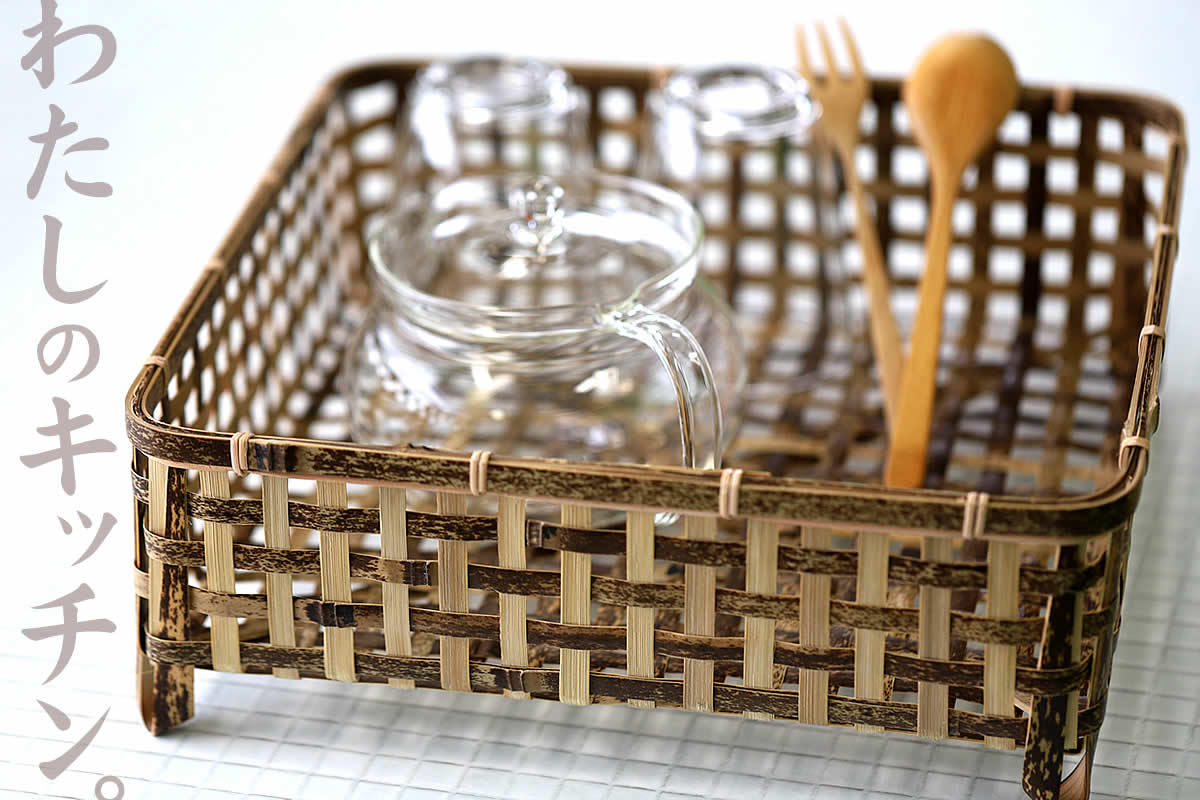 四角い形でキッチンスペースを有効活用できる虎竹スクエア茶碗籠