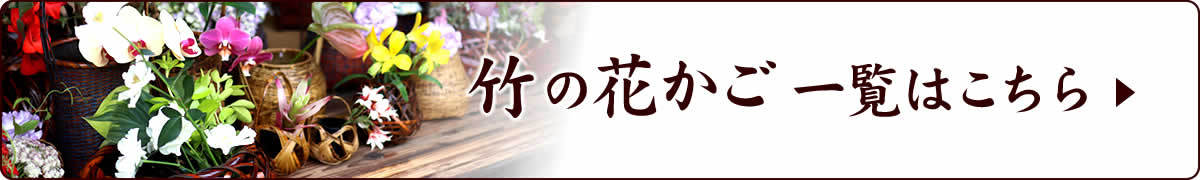 竹の花かご一覧はこちら