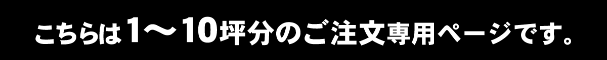 こちらは1〜10坪分のご注文専用ページです