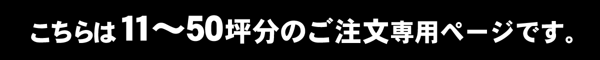 こちらは11〜50坪分のご注文専用ページです