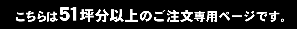 こちらは50坪分以上のご注文専用ページです