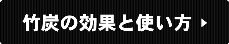 竹炭の効果と使い方