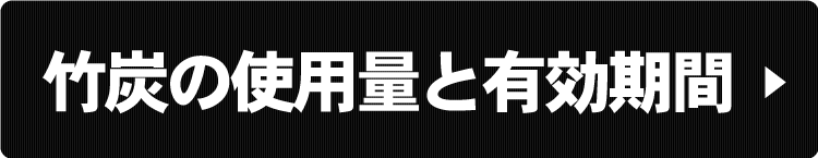 竹炭の使用量と有効期間