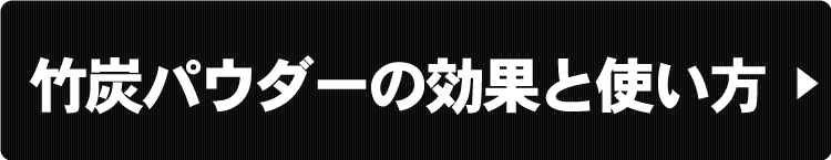 竹炭パウダーの効果と使い方