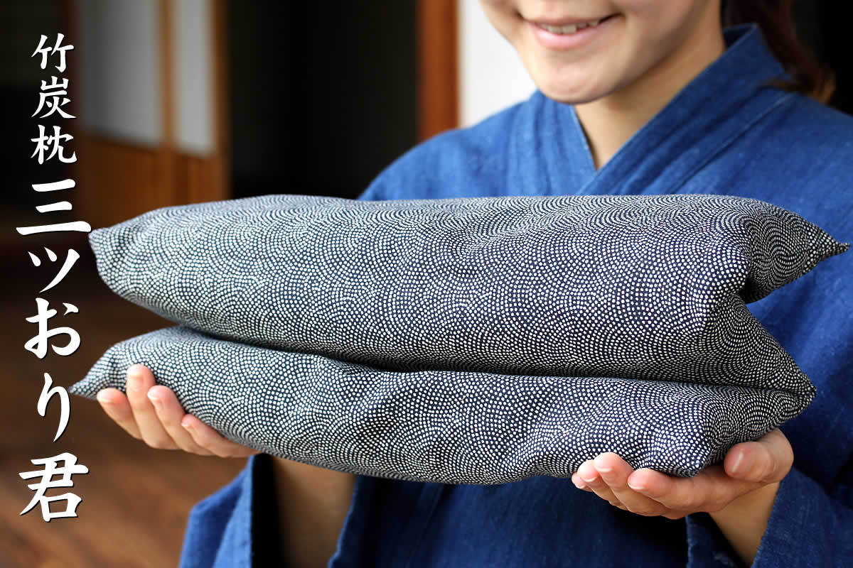 国産）竹炭枕三ツおり君 安眠 快眠 熟睡 睡眠 炭眠 除湿 消臭 調湿