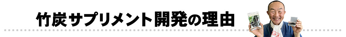 竹炭サプリメント開発の理由